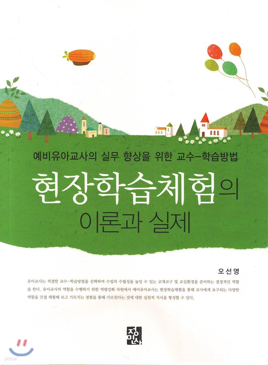 현장학습체험의 이론과 실제 : 예비유아교사의 실무 향상을 위한 교수-학습방법