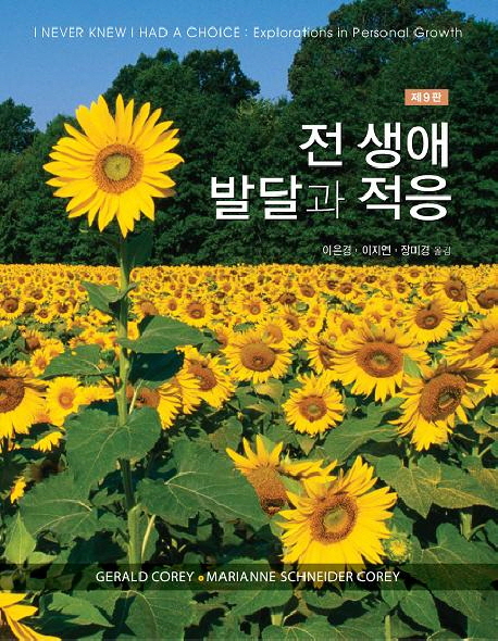 전 생애 발달과 적응(제9판) (제9판)