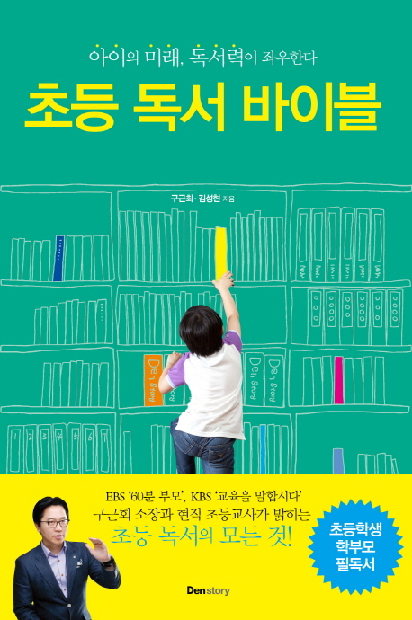초등 독서 바이블  : 아이의 미래, 독서력이 좌우한다