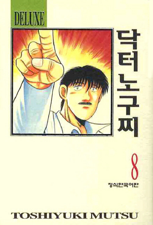 닥터노구찌 - DELUXE