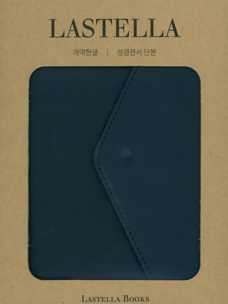라스텔라성경전서(H62TM)(블루)(특소)(색인)(단본)(지갑식)(개역한글) (지갑식)