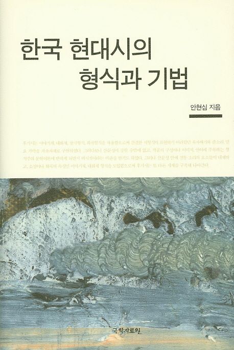 한국 현대시의 형식과 기법
