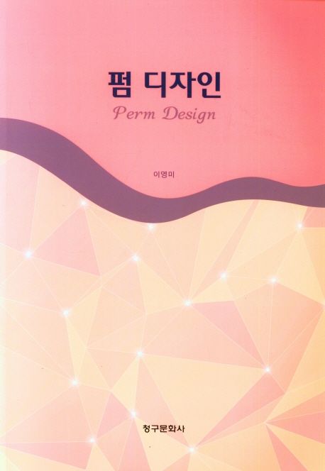 펌 디자인 = Perm design