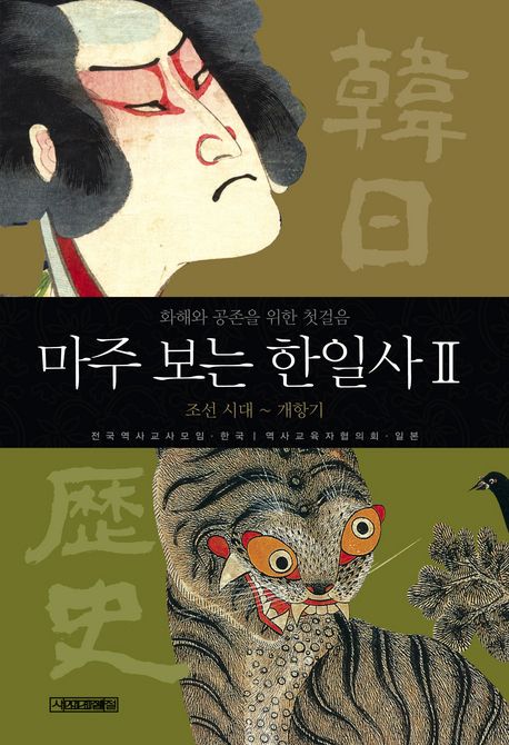 마주 보는 한일사 = 韓日歷史. 2 조선시대~개항기