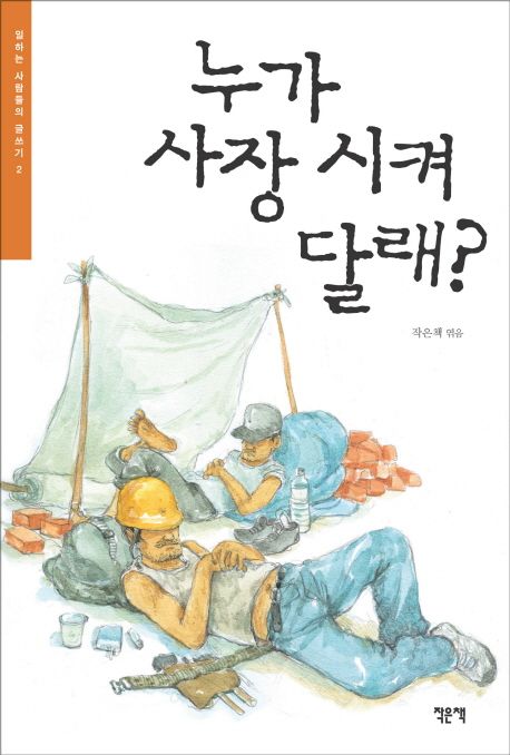 누가 사장시켜 달래