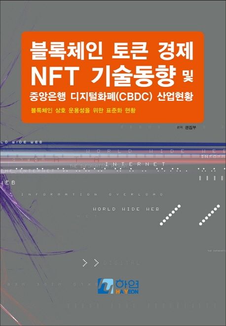 블록체인 토큰경제 NFT 기술동향 및 중앙은행 디지털화폐(CBDC) 산업현황 : 블록체인 상호운용성...