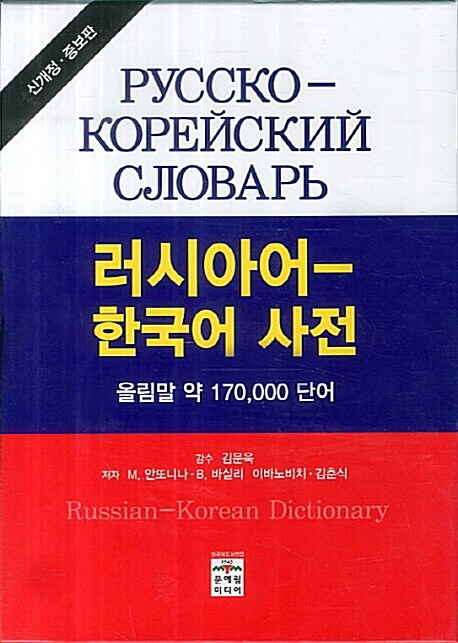 러시아어 한국어 사전 (개정증보판)