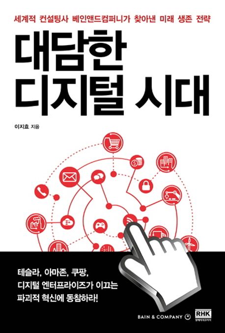 대담한 디지털 시대 - [전자책] : 세계적 컨설팅사 베인앤드컴퍼니가 찾아낸 미래 생존 전략