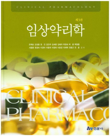 임상약리학 = Clinical pharmacology / 은재순 [외]저