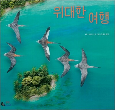위대한 여행 : 도요새는 일생 동안 지구와 달 사이의 거리보다 더 멀리 비행합니다 표지