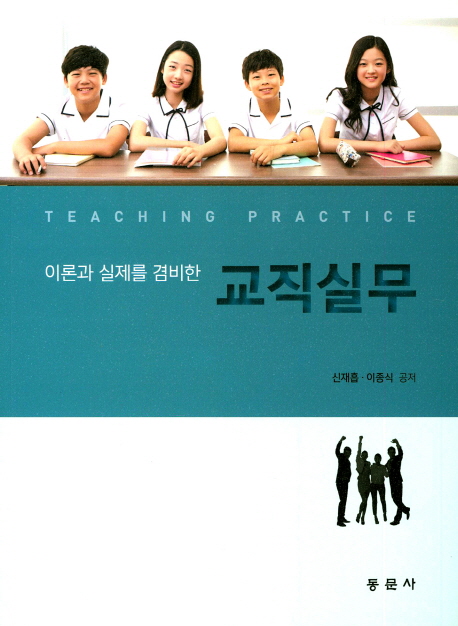 (이론과 실제를 겸비한)교직실무 = Teaching practice / 신재흡 ; 이종식 공저