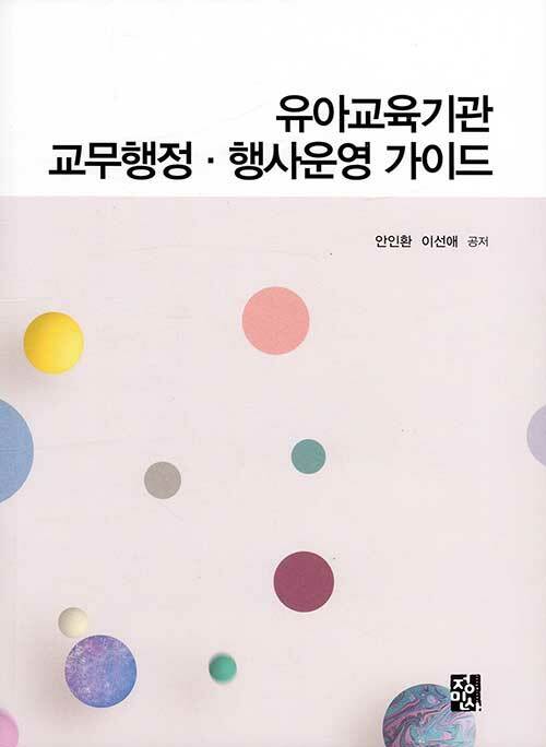 유아교육기관 교무행정·행사운영 가이드 / 안인환 ; 이선애 공저