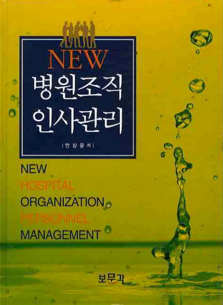 (NEW)병원조직인사관리 = New hospital organization personnel management