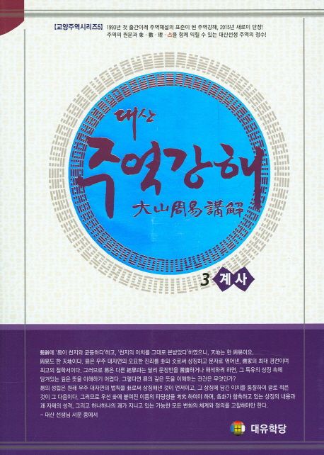 대산 주역강해 3: 계사 (계사)