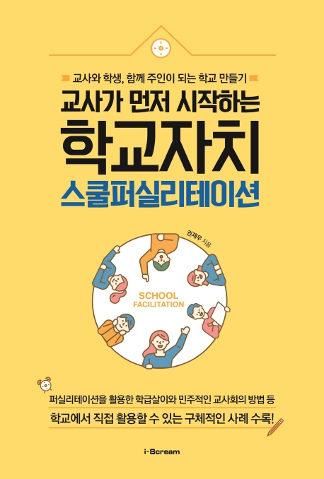 교사가 먼저 시작하는 학교자치, 스쿨퍼실리테이션 (교사와 학생, 함께 주인이 되는 학교 만들기)