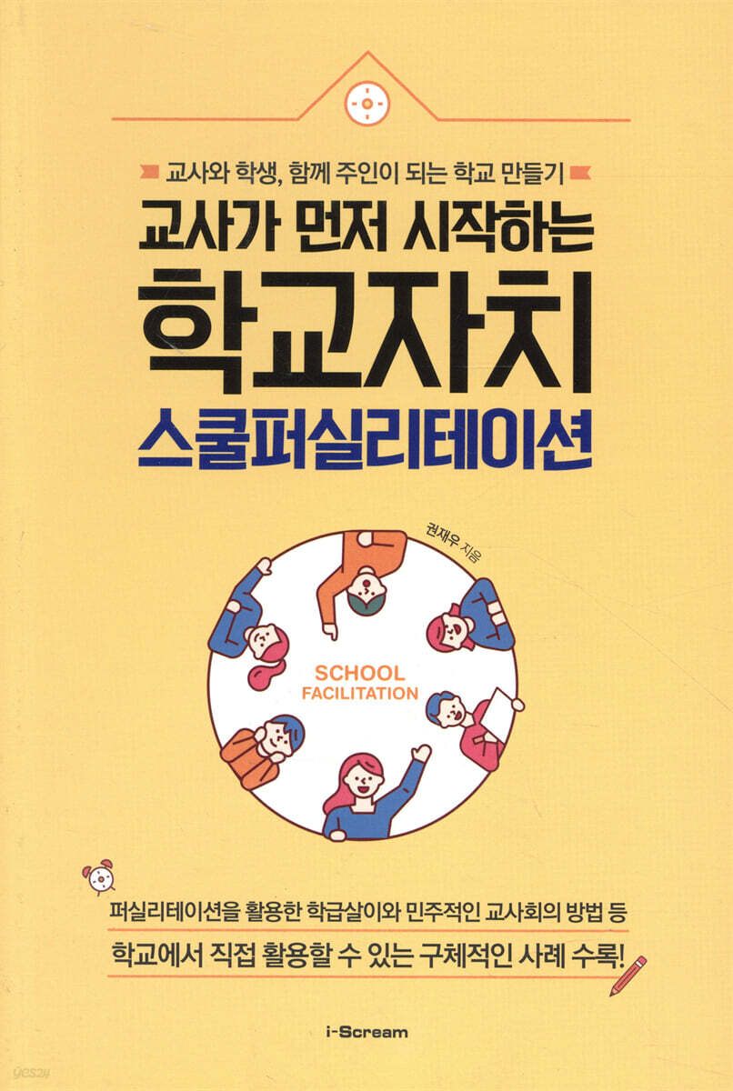 교사가 먼저 시작하는 학교자치, 스쿨퍼실리테이션 (교사와 학생, 함께 주인이 되는 학교 만들기) 표지