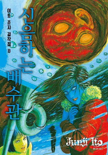 이토준지 걸작집 8: 신음하는 배수관