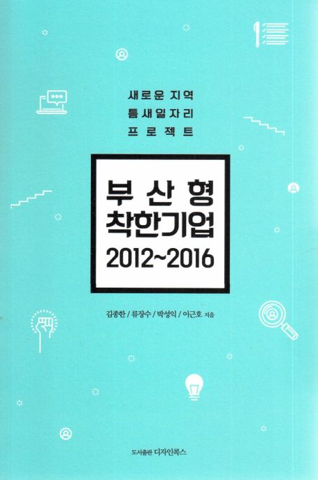 부산형 착한기업(2012-2016) (새로운 지역 틈새 일자리 프로젝트)