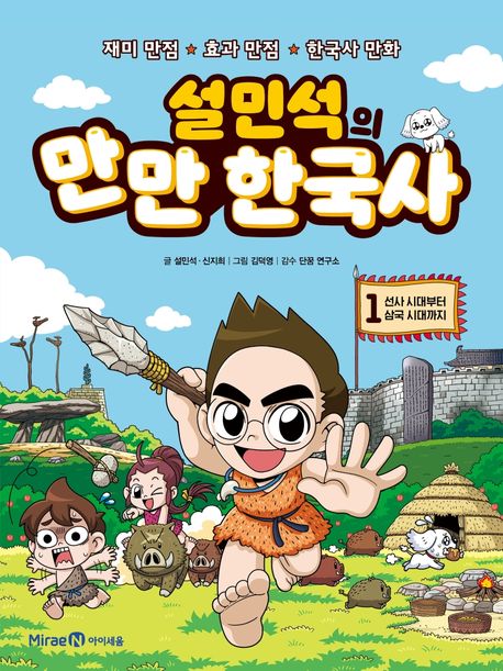 (설민석의) 만만 한국사. 1, 선사 시대부터 삼국 시대까지 표지