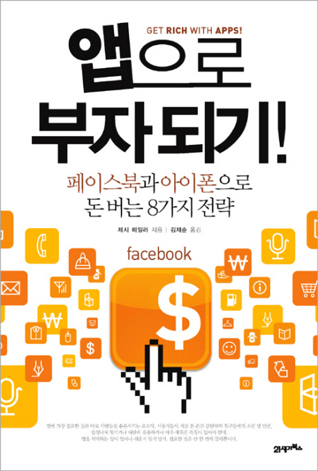 앱으로 부자되기! : 페이스북과 아이폰으로 돈 버는 8가지 전략