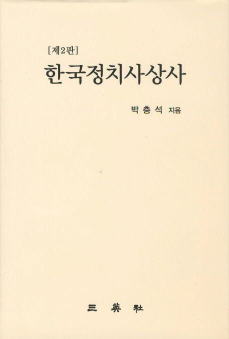 한국 정치 사상사 (제2판)