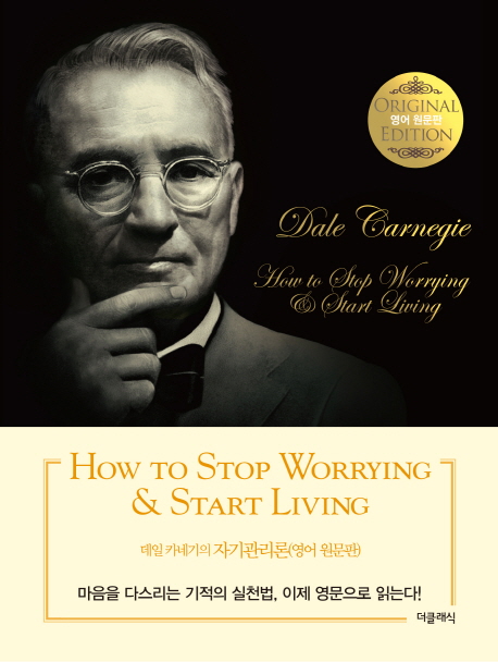 데일 카네기의 자기관리론(영문판) (How to Stop Worrying Start Living)