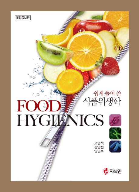 (쉽게 풀어 쓴) 식품위생학 = Food hygienics
