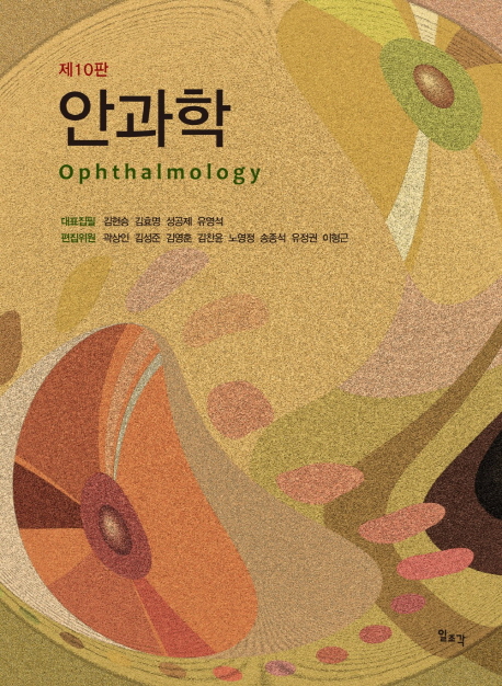 안과학 = Ophthalmology