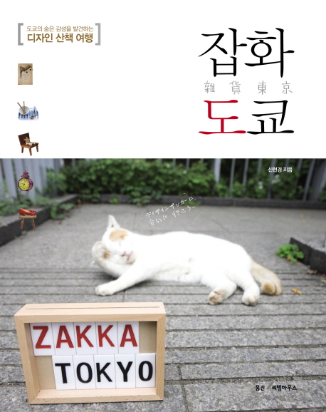 잡화 도쿄 (디자인 산책 여행)