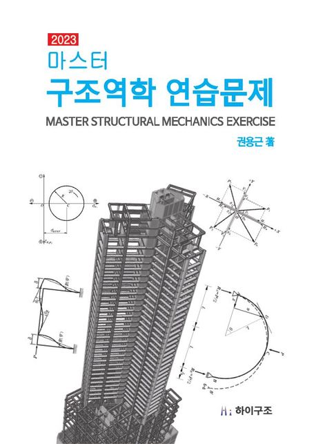 구조역학 연습문제(2023)(마스터)
