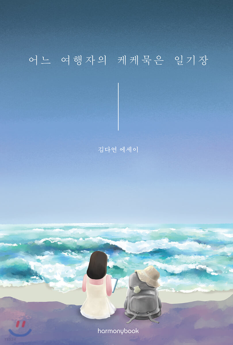 어느 여행자의 케케묵은 일기장 : 김다연 에세이 / 김다연 지음