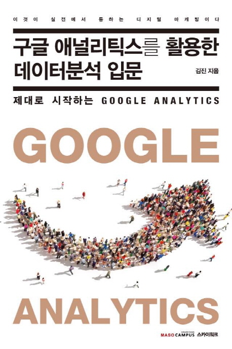 구글 애널리틱스를 활용한 데이터분석 입문 : 제대로 시작하는 Google analytics