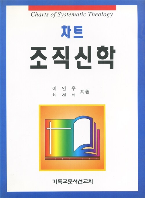 차트 조직신학 = Charts of systematic theology