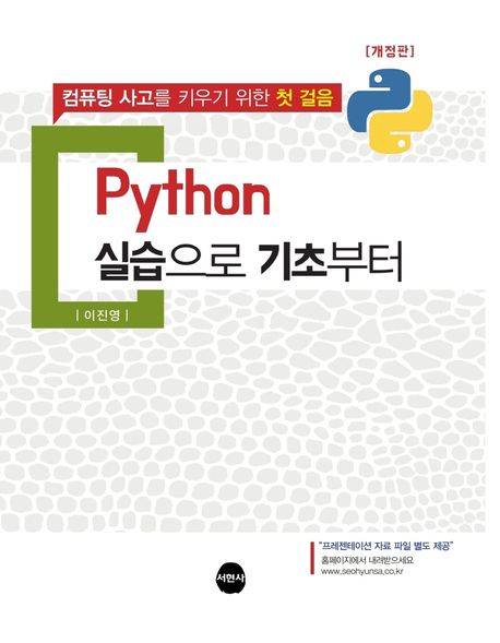 Python 실습으로 기초부터  : 컴퓨팅 사고를 키우기 위한 첫 걸음