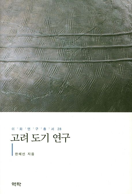 고려 도기 연구