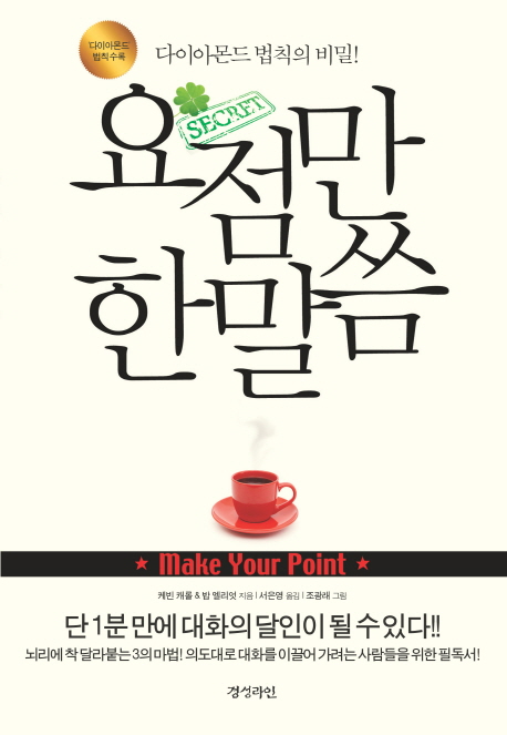 요점만 한말씀 : 다이아몬드 법칙의 비밀!
