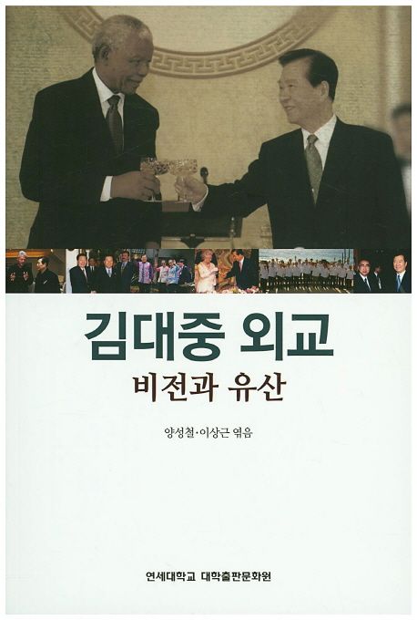김대중 외교 : 비전과 유산 / 양성철 ; 이상근 [공] 엮음