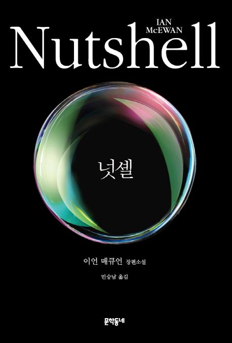 넛셸 : 이언 매큐언 장편소설