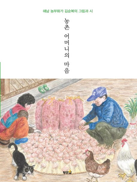 농촌 어머니의 마음 : 해남 농부화가 김순복의 그림과 시