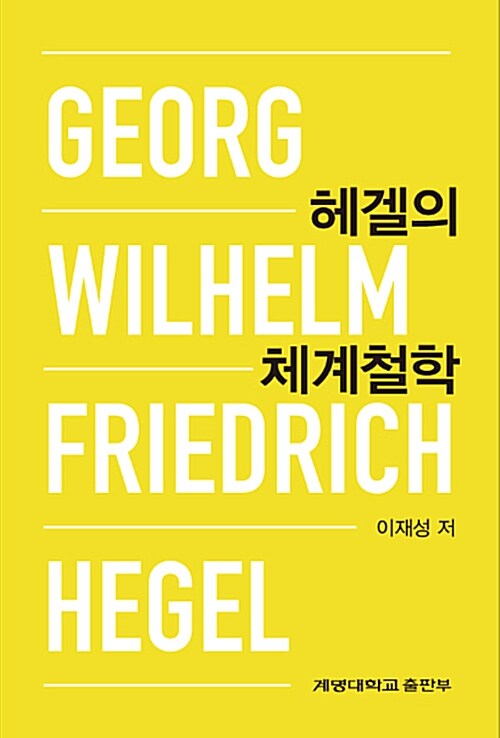 헤겔의 체계철학 = Georg Wilhelm Friedrich Hegel