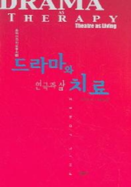 드라마와 치료 : 연극과 삶