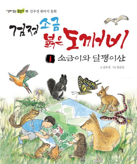 검정 소금 붉은 도깨비 : 김우경 판타지 동화. 1:, 소금이와 달팽이산
