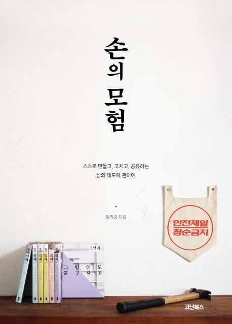 손의 모험 (스스로 만들고, 고치고, 공유하는 삶의 태도에 관하여)