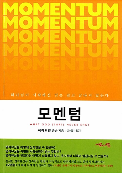 모멘텀 (하나님이 시작하신 일은 결코 끝나지 않는다)