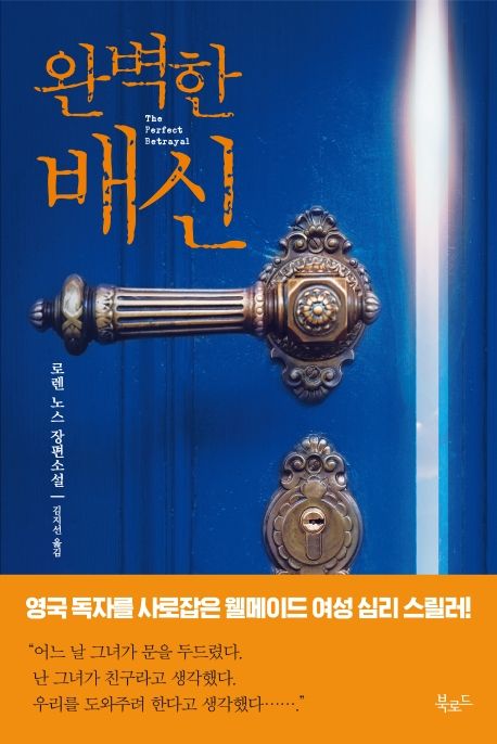 완벽한 배신 : 로렌 노스 장편소설 / 로렌 노스 지음 ; 김지선 옮김