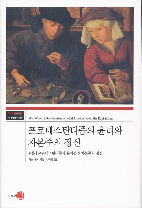 프로테스탄티즘의 윤리와 자본주의 정신 (보론: 프로테스탄티즘의 분파들과 자본주의 정신)