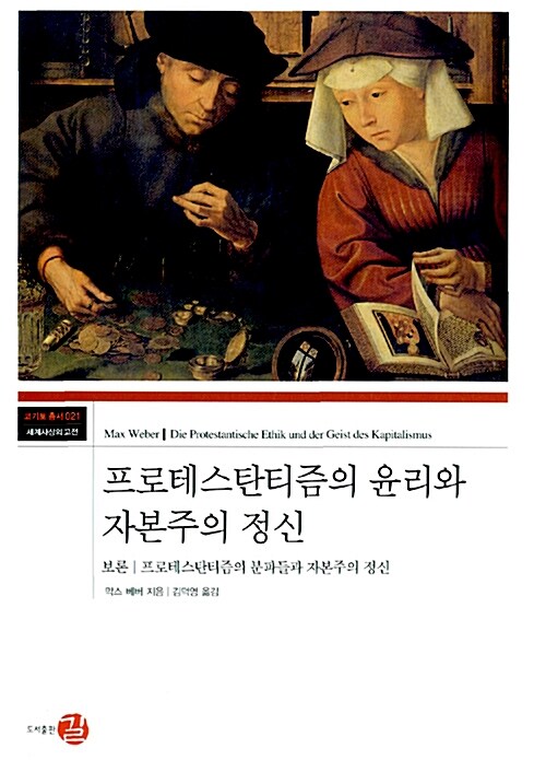 프로테스탄티즘의 윤리와 자본주의 정신  ; 프로테스탄티즘의 분파들과 자본주의 정신