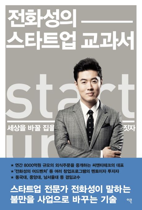 전화성의 스타트업 교과서 : 세상을 바꿀 집을 짓자