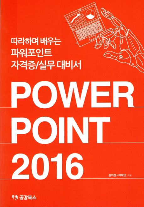 Power Point 2016 (따라하며 배우는 파워포인트 자격증/실무 대비서)