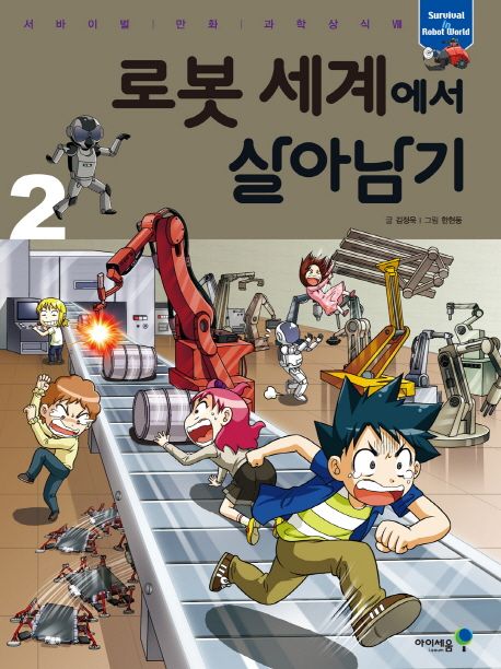 로봇 세계에서 살아남기. 2 = Survival robot world / 김정욱 글  ; 한현동 그림